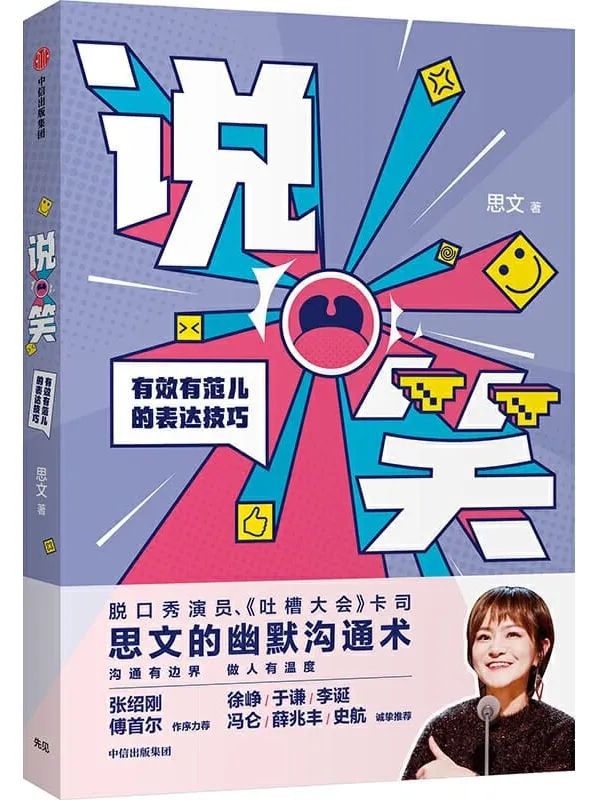 《说笑:有效有范儿的表达技巧》思文【文字版_PDF电子书_推荐】 《说笑:有效有范儿的表达技巧》封面图片