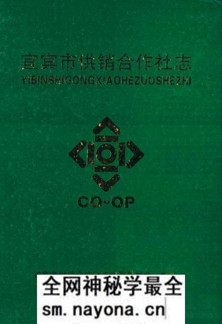 《宜宾市供销合作社志》.pdf电子版_四川省志预览图 《宜宾市供销合作社志》.pdf电子版_四川省志预览图
