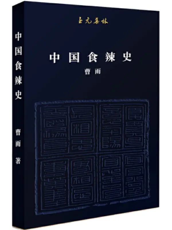 《中国食辣史》曹雨【文字版_PDF电子书_推荐】 《中国食辣史》封面图片