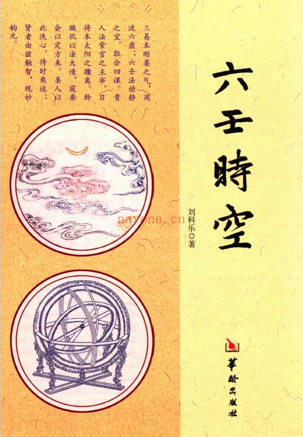 六壬时空 (刘科乐着) pdf