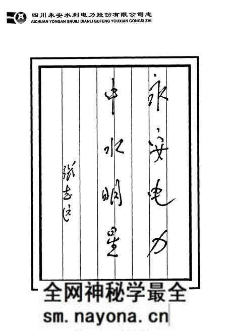《四川永安水利电力股份有限公司志(1994-2000)》.pdf电子版_四川省志预览图4 《四川永安水利电力股份有限公司志(1994-2000)》.pdf电子版_四川省志预览图4