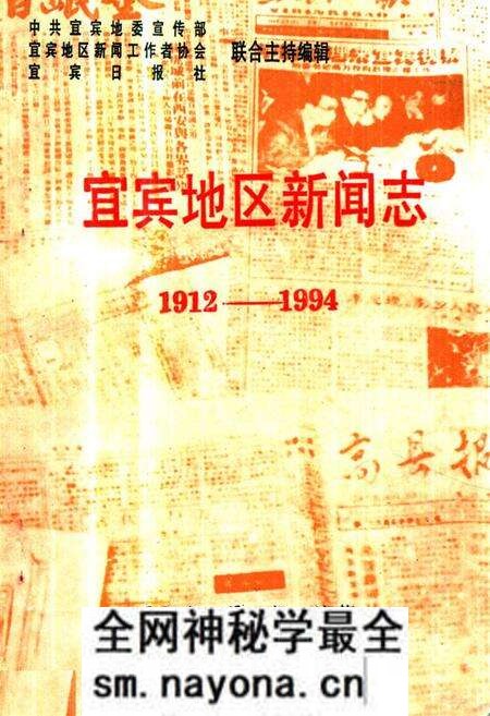 《《宜宾地区新闻志(1912-1994)》》.pdf电子版_四川省志预览图