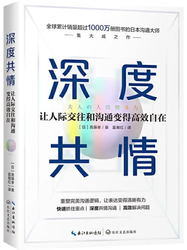 《深度共情》【专治焦虑有压力情商低,全球销售超1000万册沟通之神集大成之作,有效提升工作效率和人际交往质量】斋藤孝【文字版_PDF电子书_推荐】 《深度共情》封面图片