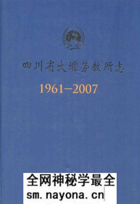 《《四川省大堰劳教所志(1961-2007)》》.pdf电子版_四川省志预览图 《《四川省大堰劳教所志(1961-2007)》》.pdf电子版_四川省志预览图