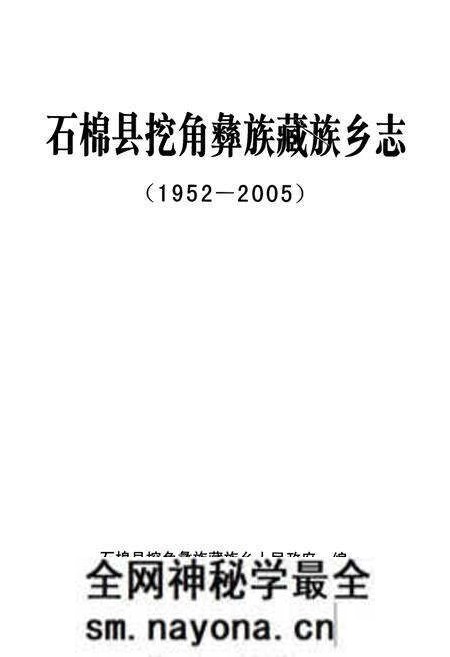 《石棉县挖角彝族藏族乡志(1952-2005)》.pdf电子版_四川省志预览图1