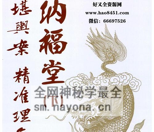 G1682黄四-纳福堂《堪舆案精准理气》上中下 三册PDF电子书