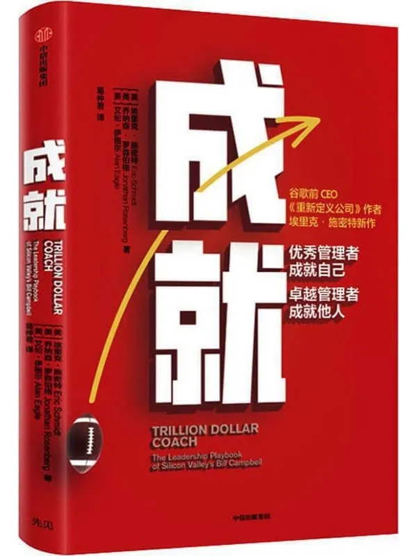 《成就:优秀管理者成就自己,卓越管理者成就他人》( 谷歌前CEO、《重新定义公司》作者埃里克·施密特新作!众多大咖联合推荐)埃里克·施密特 & 乔纳森·罗森伯格 & 艾伦·伊格尔【文字版_PDF电子书_推荐】 《成就:优秀管理者成就自己,卓越管理者成就他人,重新定义公司》封面图片