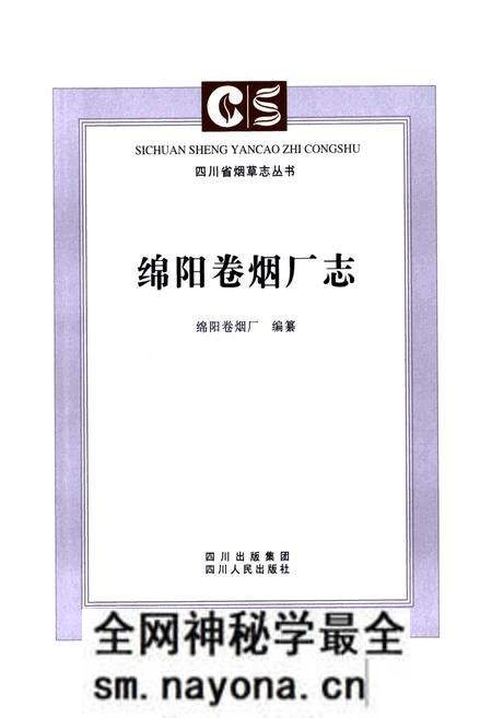 《《绵阳卷烟厂志》》.pdf电子版_四川省志预览图2 《《绵阳卷烟厂志》》.pdf电子版_四川省志预览图2