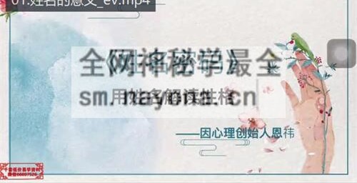 D116《姓名密码》姓名价值百万的秘密 8集视频课