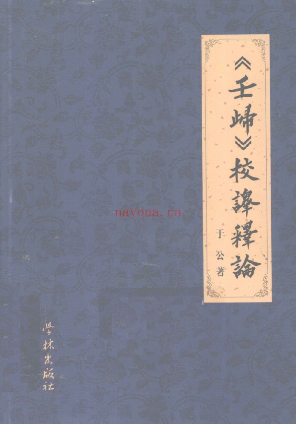 《壬归》校译释论pdf