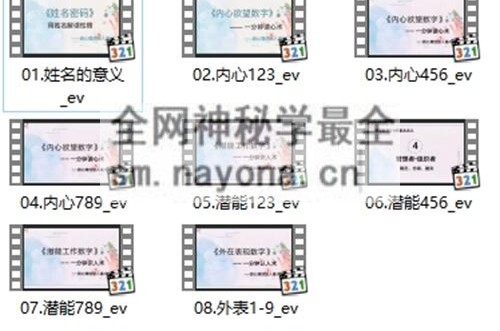 D116《姓名密码》姓名价值百万的秘密 8集视频课