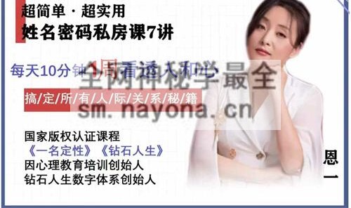 D116《姓名密码》姓名价值百万的秘密 8集视频课