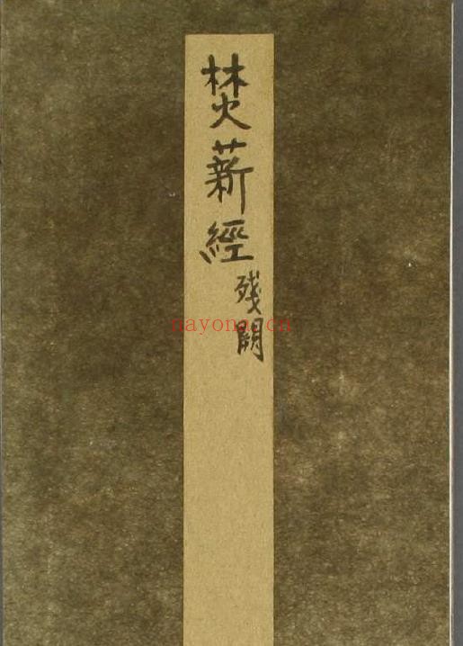 焚薪経.师会撰pdf