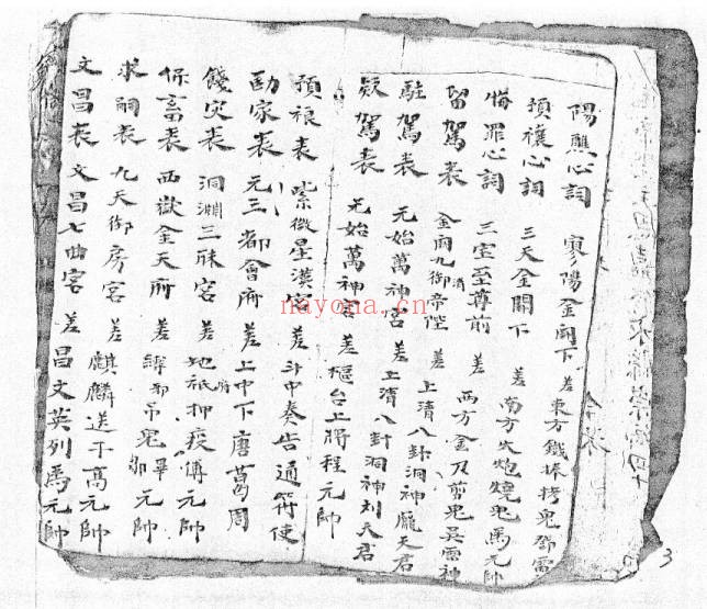 将帅表符箓书清微灵宝填符箓功旨奥妙40页PDF