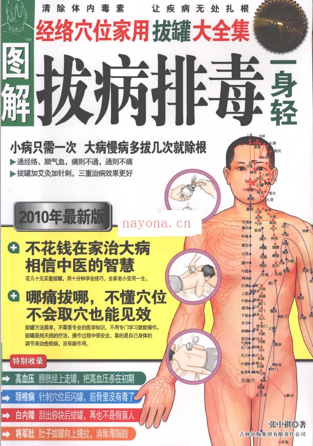图解拔病排毒一身轻 经络穴位家用拔罐大全集pdf