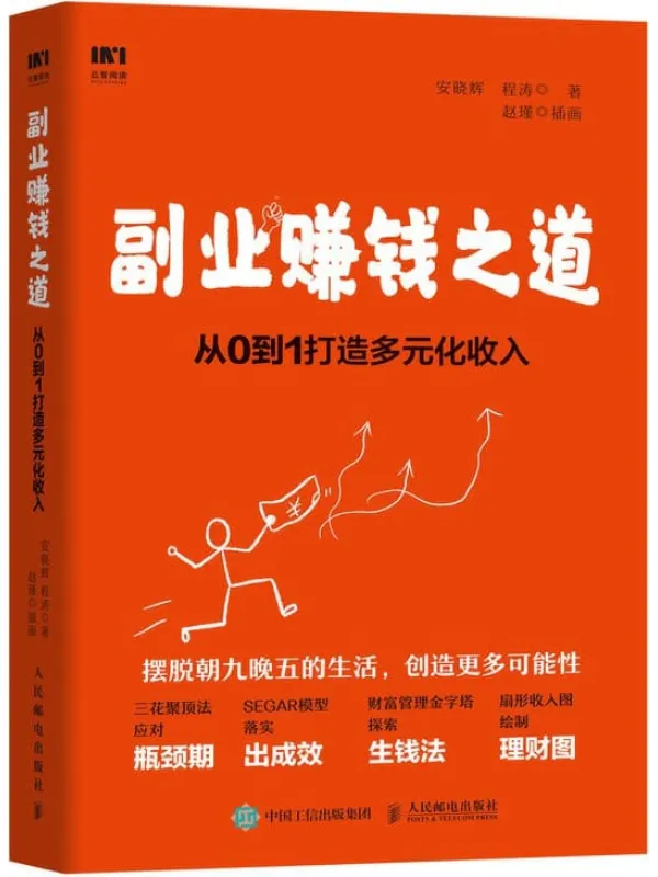 《副业赚钱之道:从0到1打造多元化收入》安晓辉 & 程涛【文字版_PDF电子书_推荐】 《副业赚钱之道:从0到1打造多元化收入》封面图片