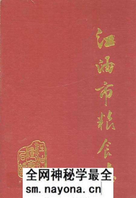 《江油市粮食志》.pdf电子版_四川省志预览图 《江油市粮食志》.pdf电子版_四川省志预览图