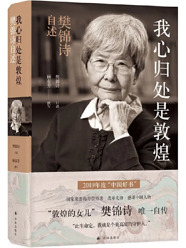 《我心归处是敦煌：樊锦诗自述》封面图片