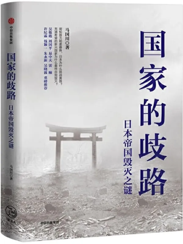 《国家的歧路:日本帝国毁灭之谜》马国川【文字版_PDF电子书_推荐】 《国家的歧路:日本帝国毁灭之谜》封面图片