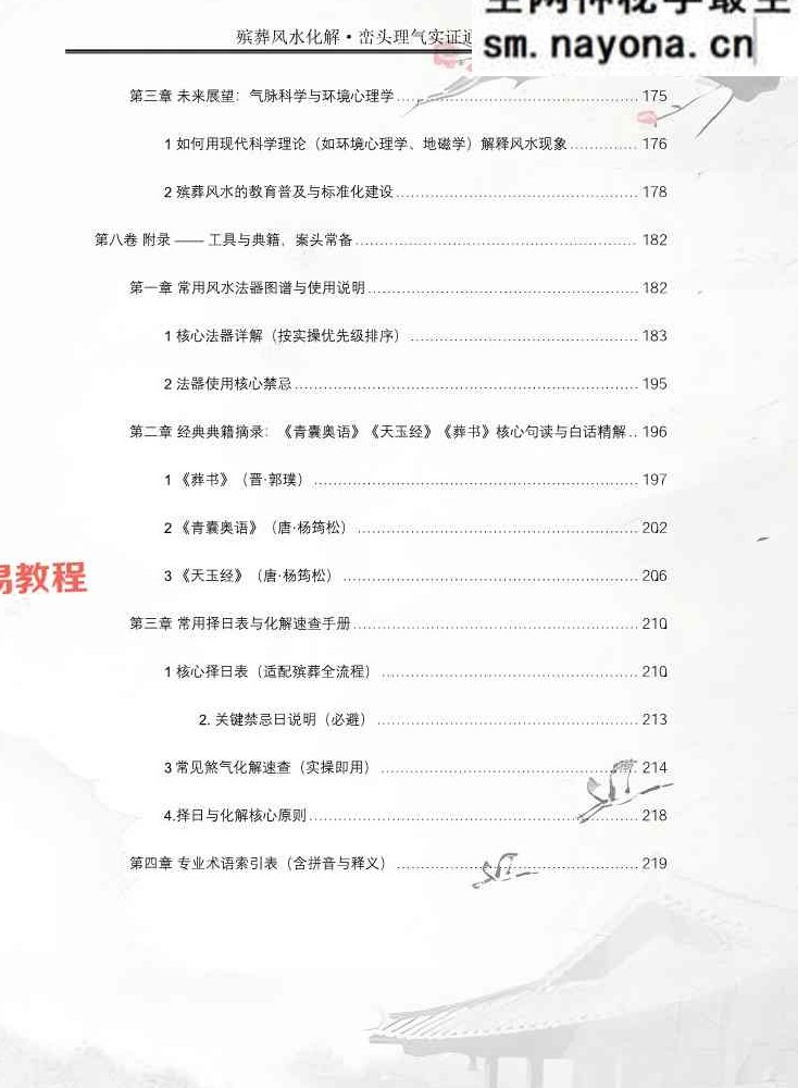 王进武师尊-祝安茂《殡葬风水化解·峦头理气实证通解》.pdf 231页