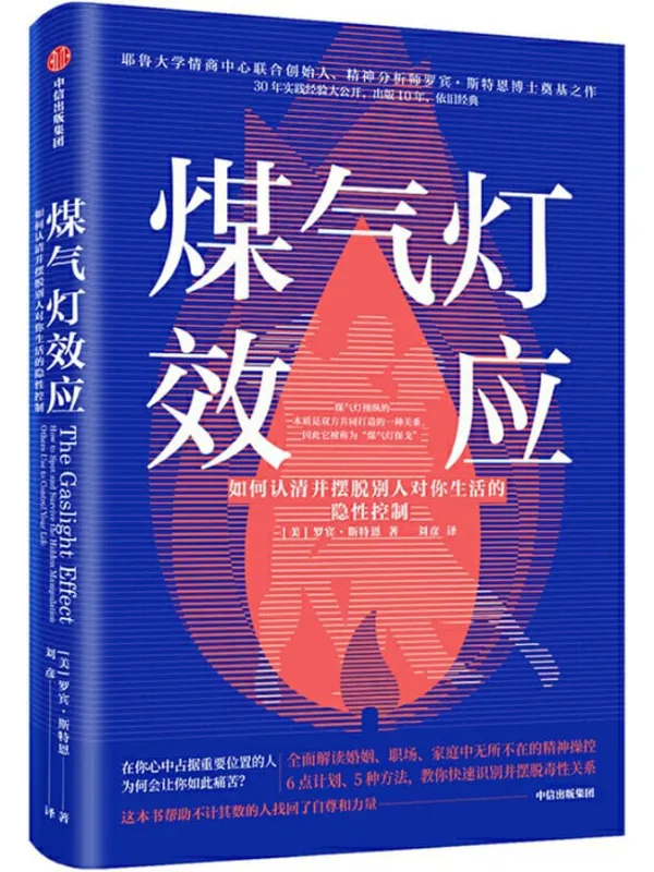 《煤气灯效应：如何认清并摆脱别人对你生活的隐性控制》封面图片