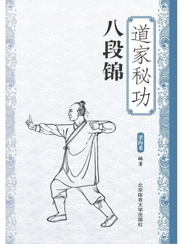 《道家秘功八段锦》封面图片