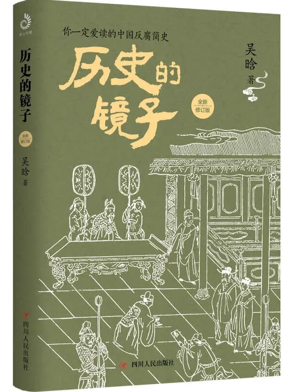 《历史的镜子：全新修订版》封面图片