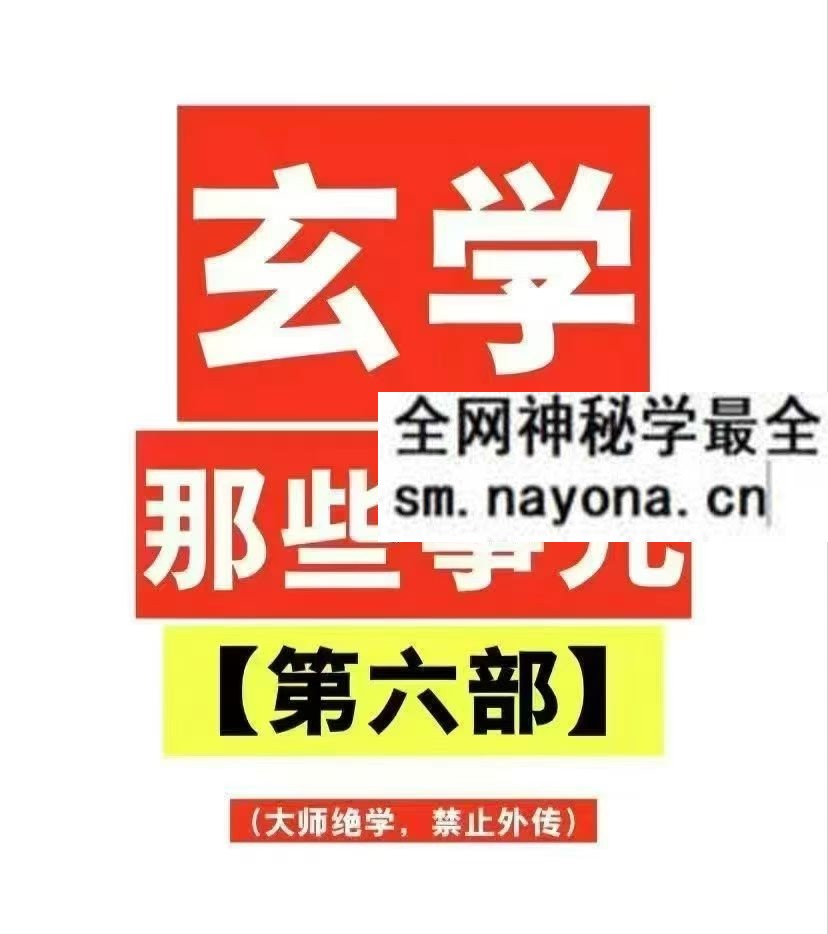 玄学那些事儿第六部pdf