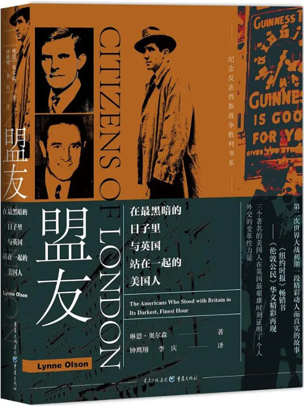 《盟友:在最黑暗的日子里与英国站在一起的美国人》【纽约时报畅销书《伦敦公民》华文首次呈现,“二战”历史写作大师琳内·奥尔森,讲述二战时期三个着名的美国人在英国陷入危局之时,展现出个人外交的变革性力量】琳内‧奥尔森【文字版_PDF电子书_推荐】 《盟友:在最黑暗的日子里与英国站在一起的美国人,伦敦公民》封面图片