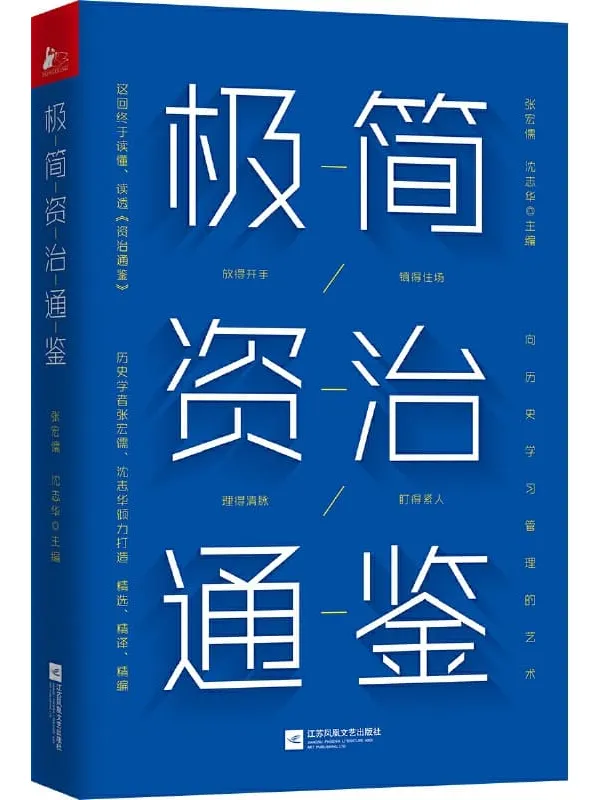 《极简资治通鉴》【豆瓣9.5分《资治通鉴》作者历史学家张宏儒、沈志华倾力打造!浓缩千年识人用人智慧!带你勘破史书背后的权力密码!掌握中国式管理艺术!】张宏儒 & 沈志华【文字版_PDF电子书_推荐】 《极简资治通鉴,资治通鉴》封面图片