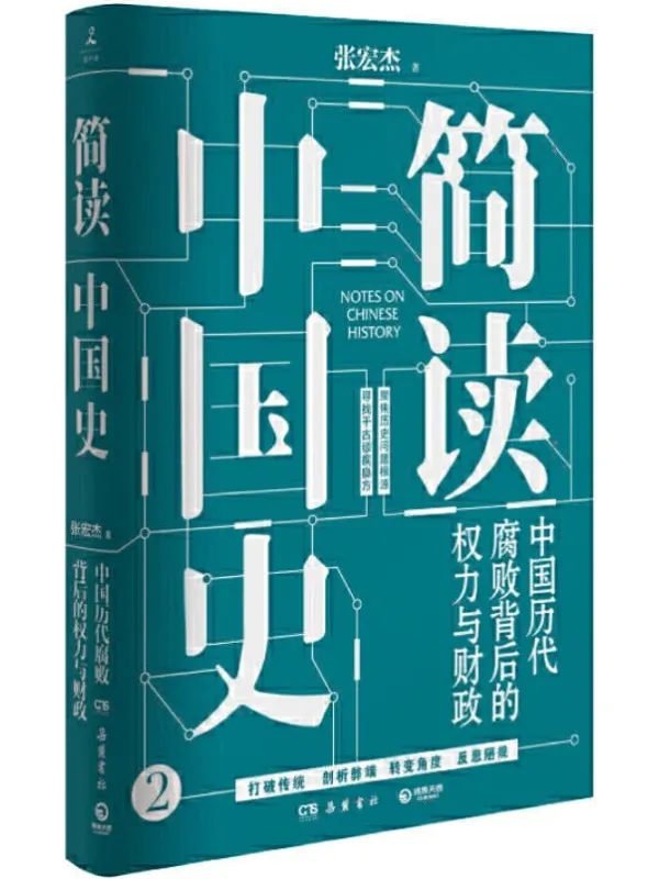 《简读中国史2：中国历代腐败背后的权力与财政》封面图片