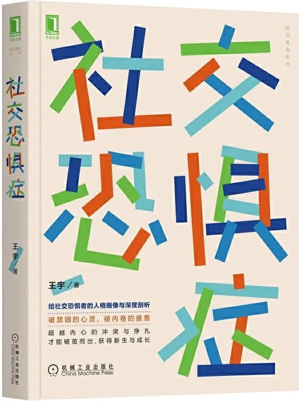 《社交恐惧症》王宇【文字版_PDF电子书_推荐】 《社交恐惧症》封面图片