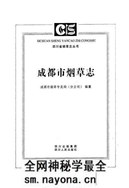 《成都市烟草志》.pdf电子版_四川省志预览图1