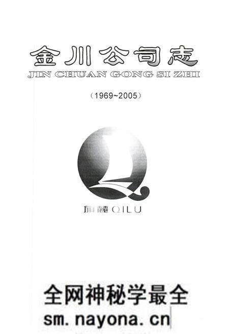 《金川公司志(1969-2005)》.pdf电子版_四川省志预览图1 《金川公司志(1969-2005)》.pdf电子版_四川省志预览图1