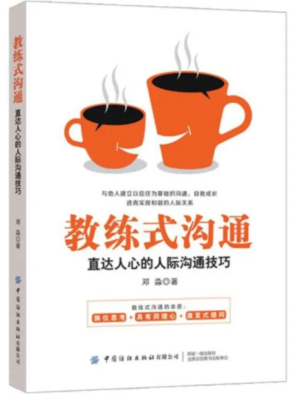 《教练式沟通：直达人心的人际沟通技巧》封面图片