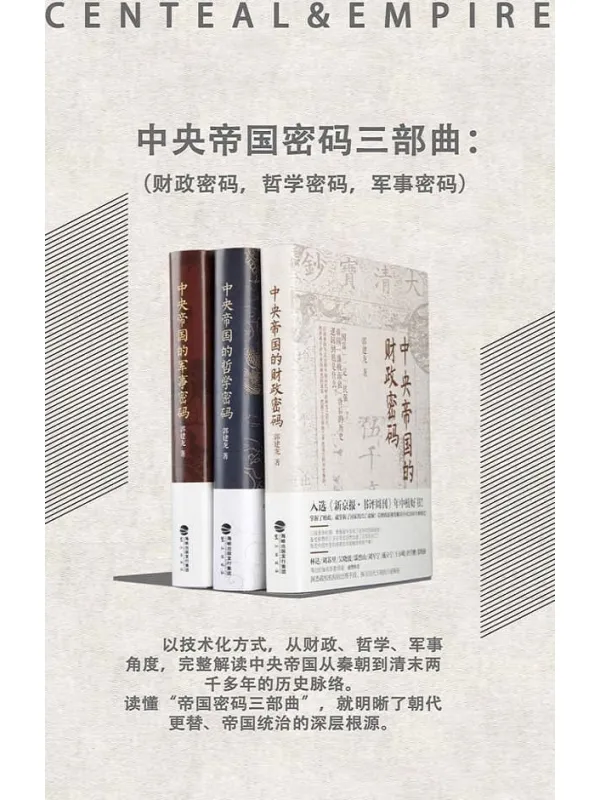 《中央帝国密码三部曲（套装共3册）》封面图片