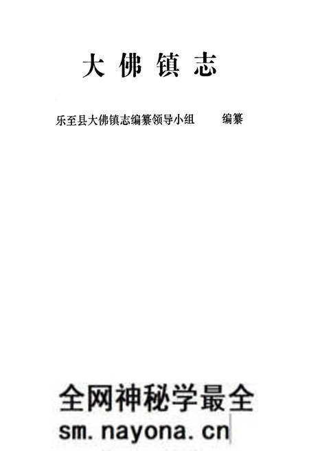 《乐至县大佛镇志(1950年-2005年)》.pdf电子版_四川省志预览图1