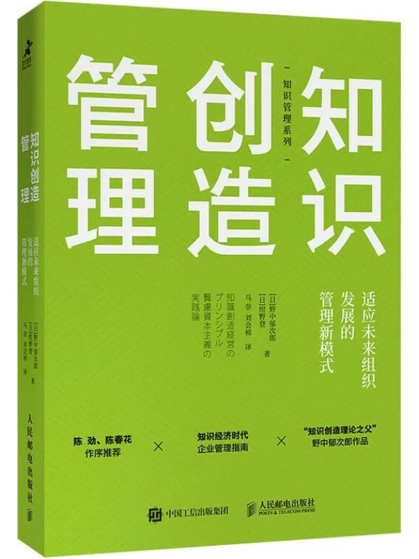 《知识创造管理：适应未来组织发展的管理新模式》封面图片