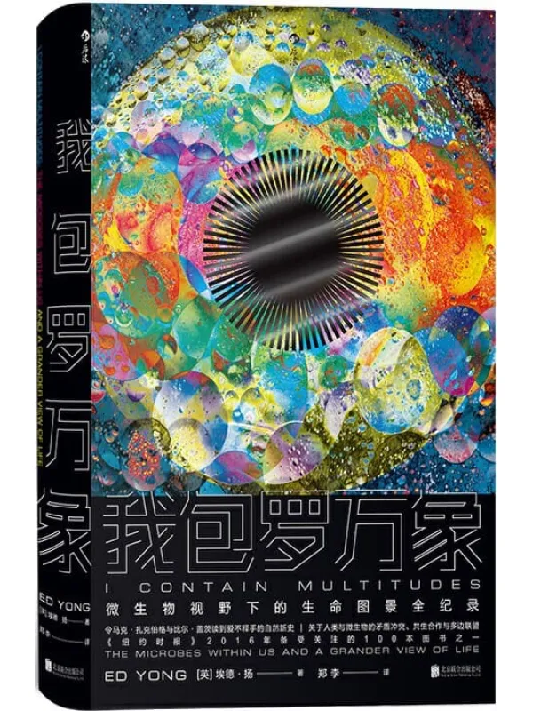 《我包罗万象》(令马克·扎克伯格、比尔·盖茨爱不释手的自然新史,微生物视野下的生命图景全纪录,让你重新认识世界与自己。)埃德·扬【文字版_PDF电子书_推荐】 《我包罗万象》封面图片