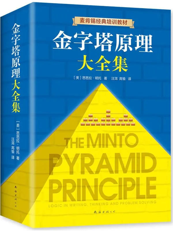 《金字塔原理大全集》芭芭拉·明托【文字版_PDF电子书_推荐】 《金字塔原理大全集》封面图片