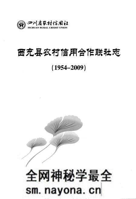 《西充县农村信用合作联社志(1954-2009)》.pdf电子版_四川省志预览图1 《西充县农村信用合作联社志(1954-2009)》.pdf电子版_四川省志预览图1