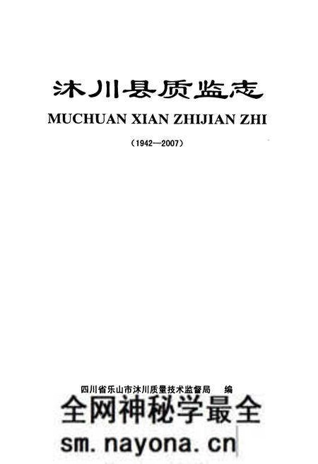 《沐川县质监志(1942-2007)》.pdf电子版_四川省志预览图1 《沐川县质监志(1942-2007)》.pdf电子版_四川省志预览图1