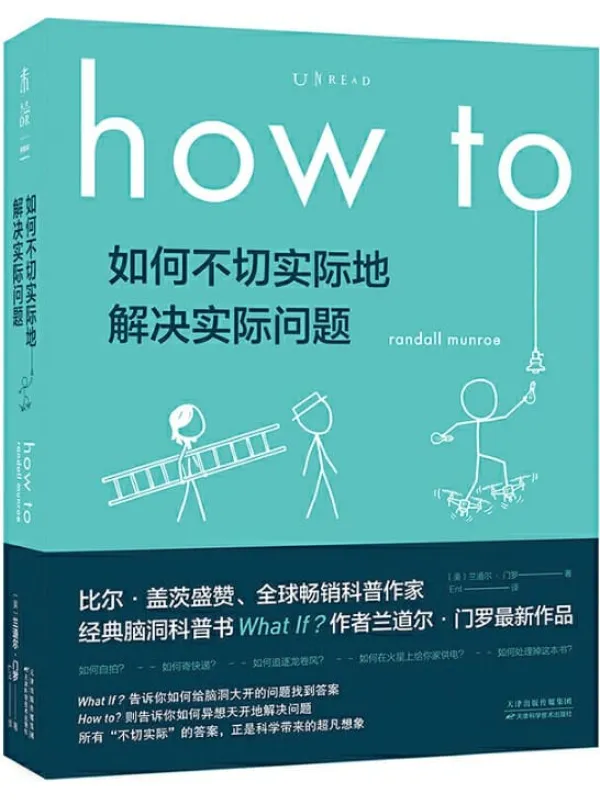 《How to:如何不切实际地解决实际问题》(What if作者新作!比尔·盖茨推荐他每一本书!百万级畅销书作者、全球科普网红兰道尔·门罗超大脑洞来袭!) (未读·探索家)兰道尔·门罗【文字版_PDF电子书_推荐】 《How to:如何不切实际地解决实际问题》封面图片