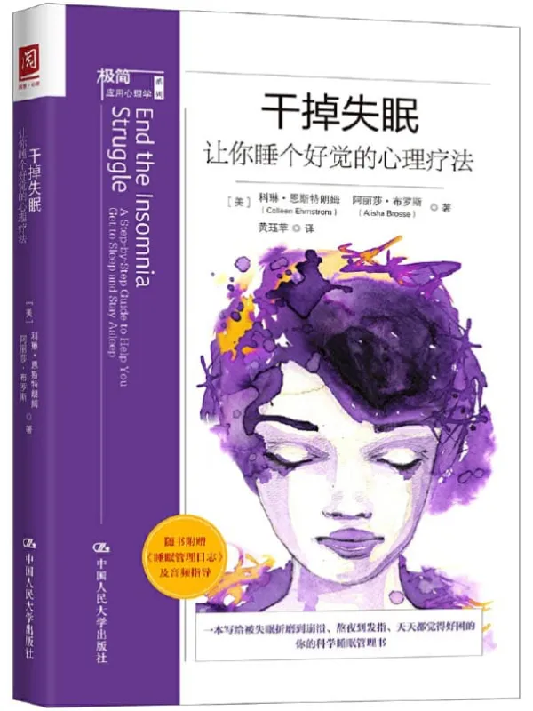 《干掉失眠:让你睡个好觉的心理疗法》(摆脱失眠压力,从“心”开始改善睡眠)科琳·恩斯特朗姆 & 阿丽莎·布罗斯【文字版_PDF电子书_推荐】 《干掉失眠:让你睡个好觉的心理疗法》封面图片