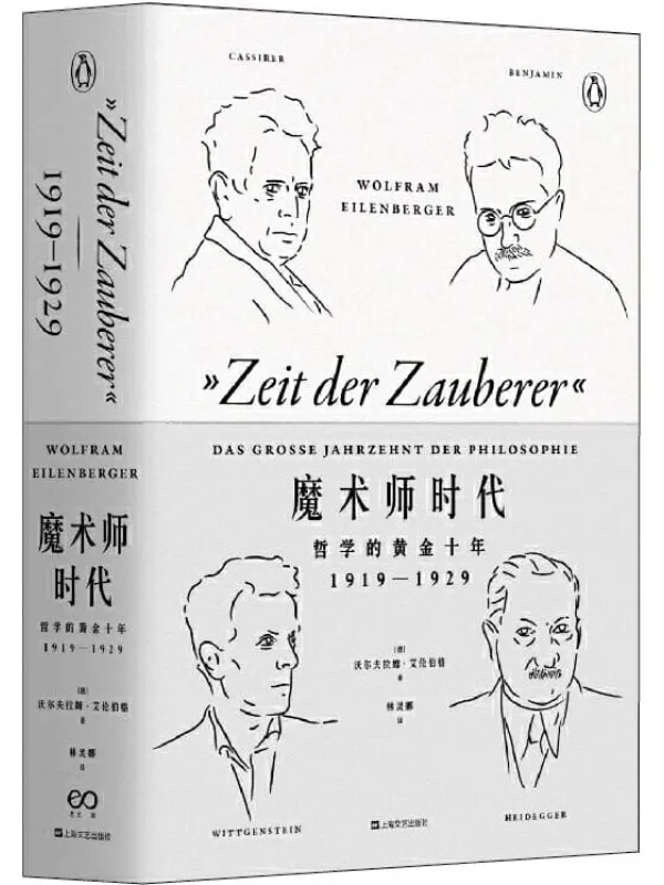 《魔术师时代：哲学的黄金十年（1919—1929）》封面图片