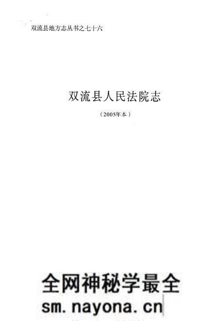 《双流县人民法院志(2005年本)》.pdf电子版_四川省志预览图1