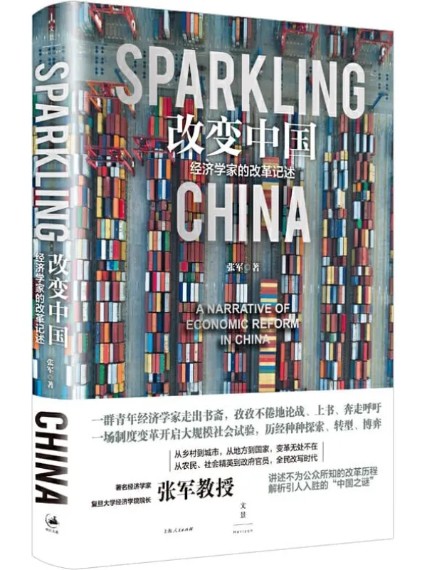 《改变中国:经济学家的改革记述》张军【文字版_PDF电子书_推荐】 《改变中国:经济学家的改革记述》封面图片