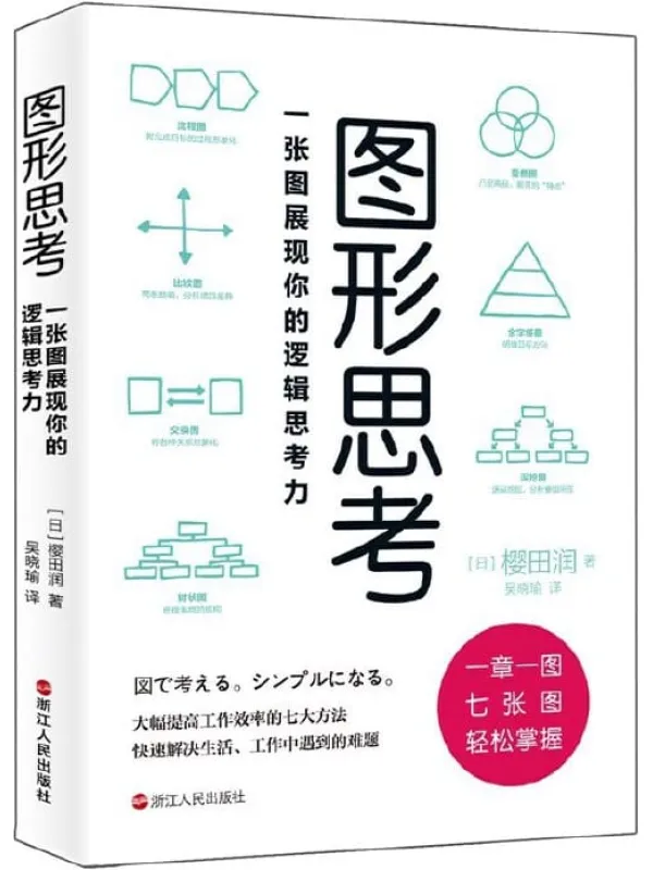 《图形思考：一张图展现你的逻辑思考力》封面图片