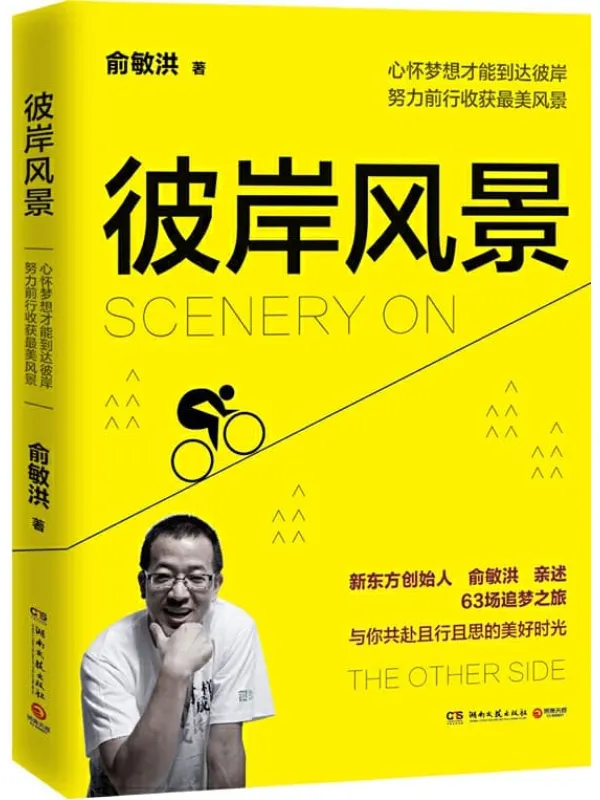 《彼岸风景》俞敏洪【文字版_PDF电子书_推荐】 《彼岸风景》封面图片