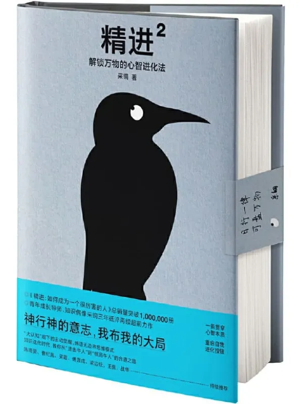 《精进2：解锁万物的心智进化法》封面图片